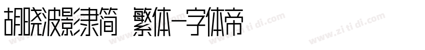 胡晓波影隶简 繁体字体转换